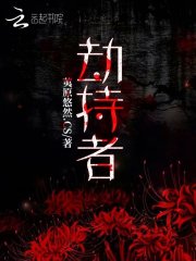 劫持者