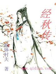 经秋传