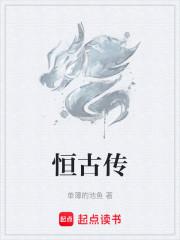 恒古传