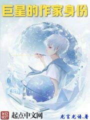 巨星的作家身份