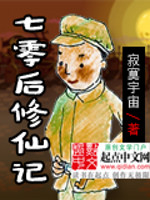 七零后修仙记