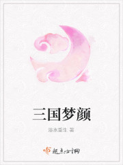 三国梦颜