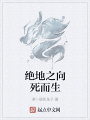 绝地之向死而生