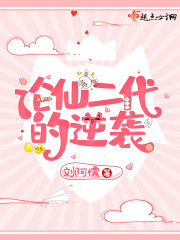 论仙二代的逆袭