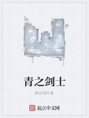青之剑士