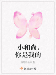 小和尚，你是我的