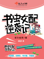 书虫女配逆袭记