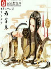月西女传:无字悲