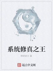 系统修真之王
