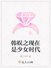韩娱之现在是少女时代