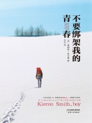 不要绑架我的青春