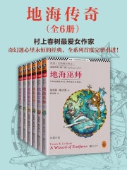 地海传奇六部曲（套装）
