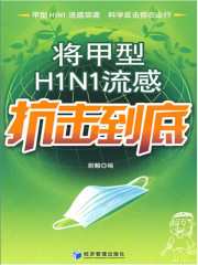 将甲型H1N1流感抗击到底