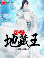 我是地藏王