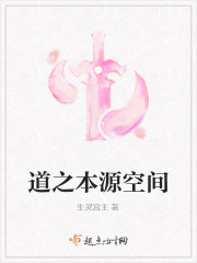道之本源空间