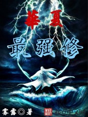 华夏最强修