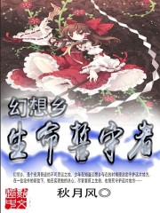 幻想乡生命誓守者