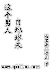 这个男人自地球来