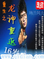 重生之龙神重返16岁