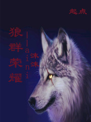 狼群荣耀