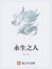 永生之人