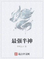 最强半神