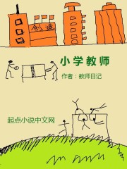 小学教师