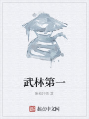 武林第一