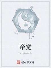 帝觉