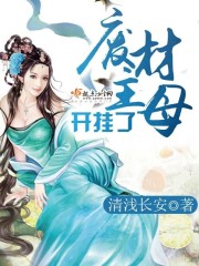 废材主母开挂了