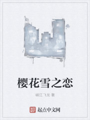 前生前世樱花雪