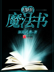 无敌魔法书