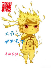 火影之风云天下