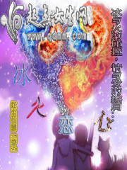 冰火恋心