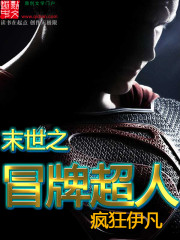 末世之冒牌超人