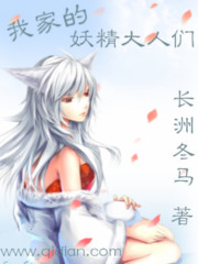 我家的妖精大人们