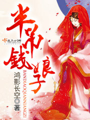 半吊钱娘子