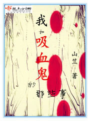 我和吸血鬼的那些事