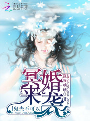 冥婚来袭：鬼夫不可以