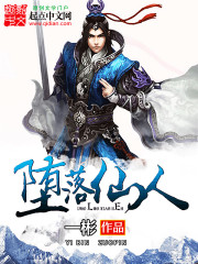 堕落仙人