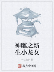 神雕之新生小龙女