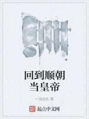 回到顺朝当皇帝
