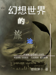 幻想世界的旅途