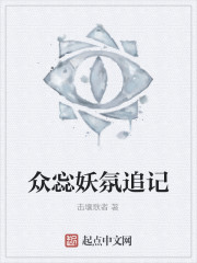 众惢妖氛追记