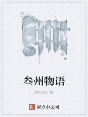 叁州物语