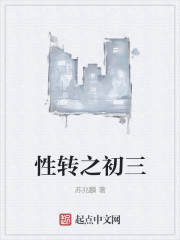 性转之初三