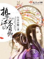 执手江山不负卿