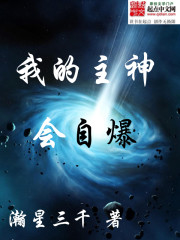 我的主神会自爆