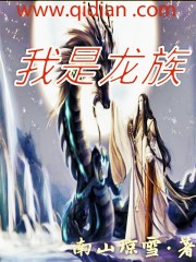 我是龙族