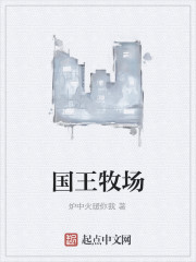 国王牧场